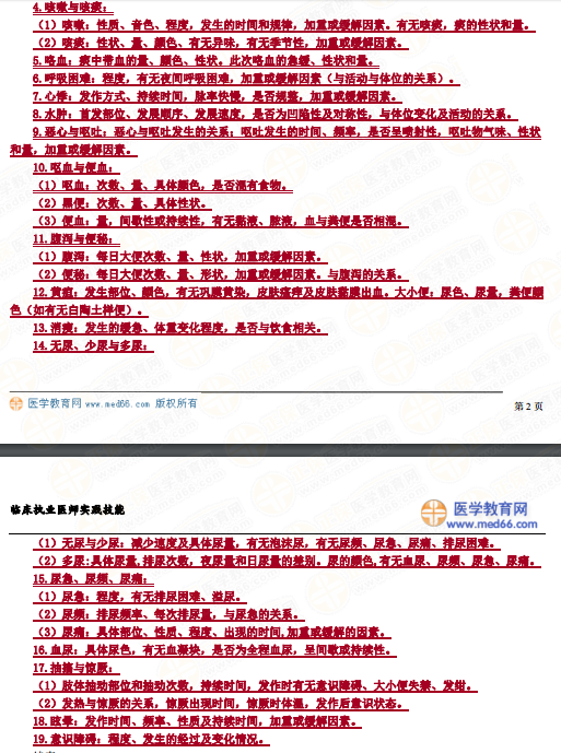 【內(nèi)部資料】臨床助理醫(yī)師實(shí)踐技能考試病史采集答題模板