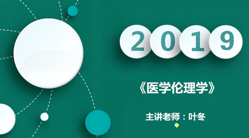 2019中醫(yī)執(zhí)業(yè)醫(yī)師醫(yī)學(xué)倫理學(xué)科目免費視頻