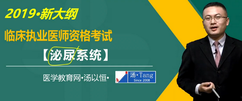 湯以恒2019臨床執(zhí)業(yè)醫(yī)師泌尿系統(tǒng)科目免費視頻課更新！