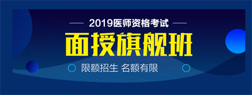 僅剩22天！2019中西醫(yī)執(zhí)業(yè)醫(yī)師實(shí)踐技能病史采集21個(gè)考點(diǎn)！