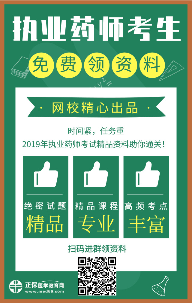 醫(yī)學(xué)教育網(wǎng)精心出品！2019年執(zhí)業(yè)藥師精品資料免費領(lǐng)取中！