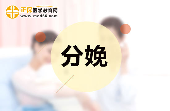 分娩前該做什么和吃什么？