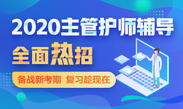 2020年主管護(hù)師考試輔導(dǎo)方案全新升級(jí)，領(lǐng)先新考期！