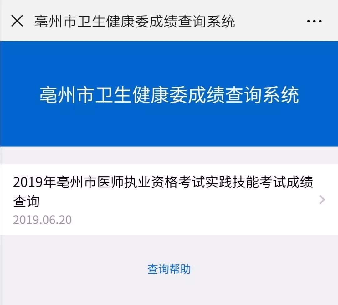 亳州市醫(yī)師資格實(shí)踐技能成績(jī)查詢