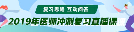 6月備考季！聽(tīng)醫(yī)學(xué)教育網(wǎng)專(zhuān)業(yè)師資講醫(yī)師技能考后復(fù)習(xí)那點(diǎn)事！ /></a></li>
<li><a href=