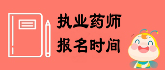 執(zhí)業(yè)藥師報(bào)名時(shí)間什么時(shí)候公布？