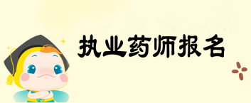 2019年執(zhí)業(yè)藥師考試報名實行告知承諾制 你想了解的都在這兒！