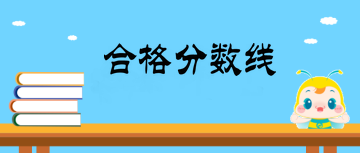 2019年全科主治醫(yī)師合格分?jǐn)?shù)線