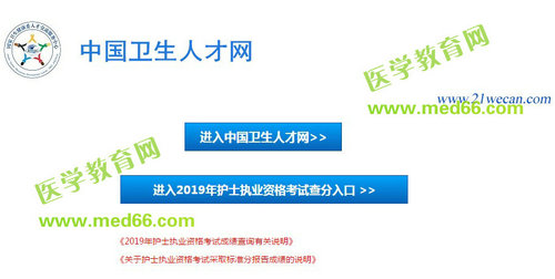 中國(guó)衛(wèi)生人才網(wǎng)2019年護(hù)士資格考試成績(jī)查詢(xún)?nèi)肟? width=