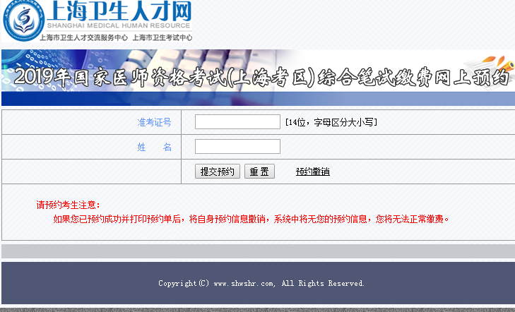 2019年上海市臨床執(zhí)業(yè)醫(yī)師綜合筆試繳費預約系統(tǒng)入口