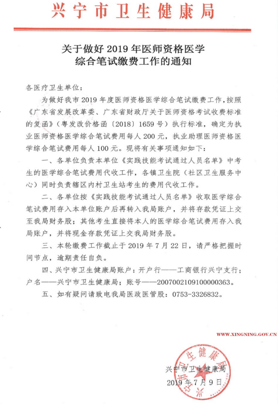 廣東興寧市2019年醫(yī)師資格綜合筆試?yán)U費(fèi)時間截止7月22日