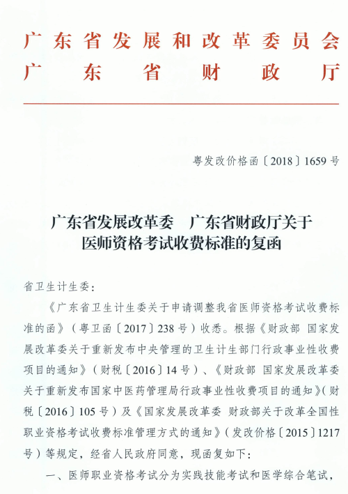 廣東省發(fā)展改革委廣東省財政廳關于醫(yī)師資格考試收費標準的復函