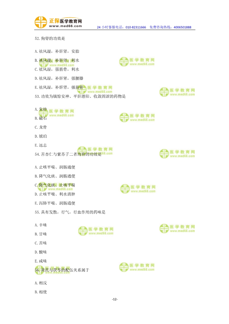 2019年中醫(yī)執(zhí)業(yè)醫(yī)師模考測評卷第一單元（31-60題）