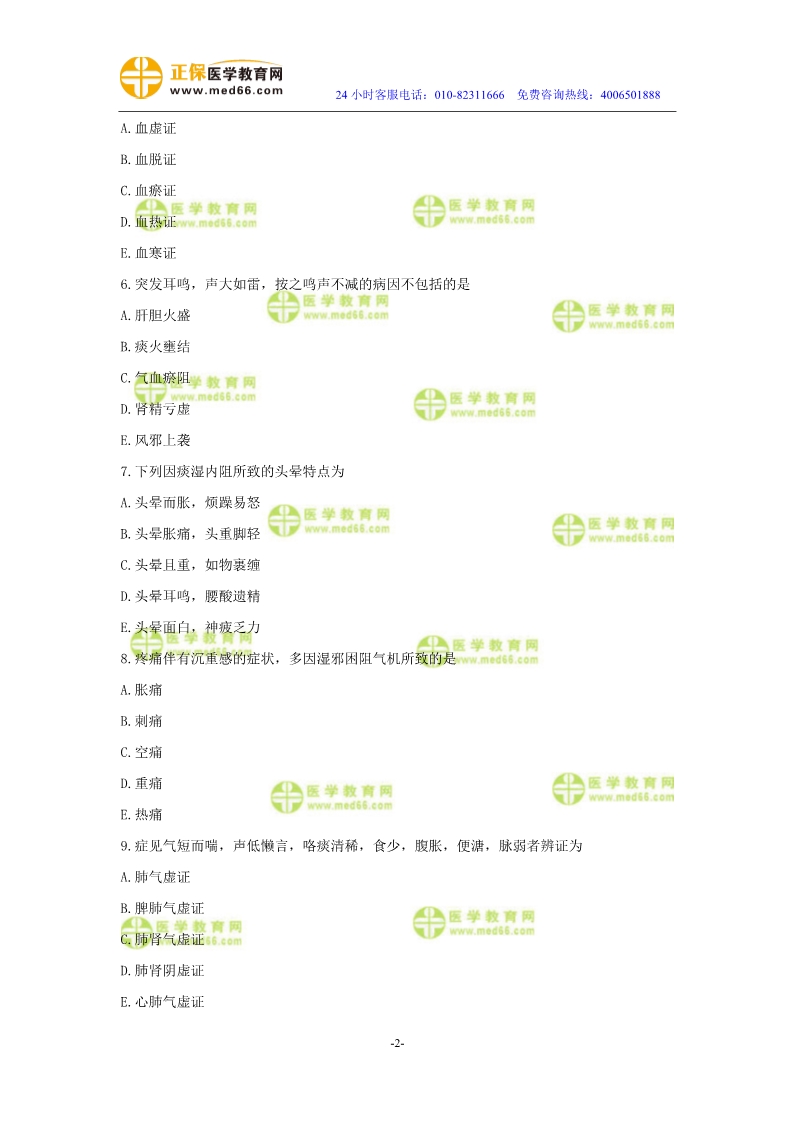 2019年中醫(yī)執(zhí)業(yè)醫(yī)師二試?？紲y(cè)評(píng)試卷第二單元