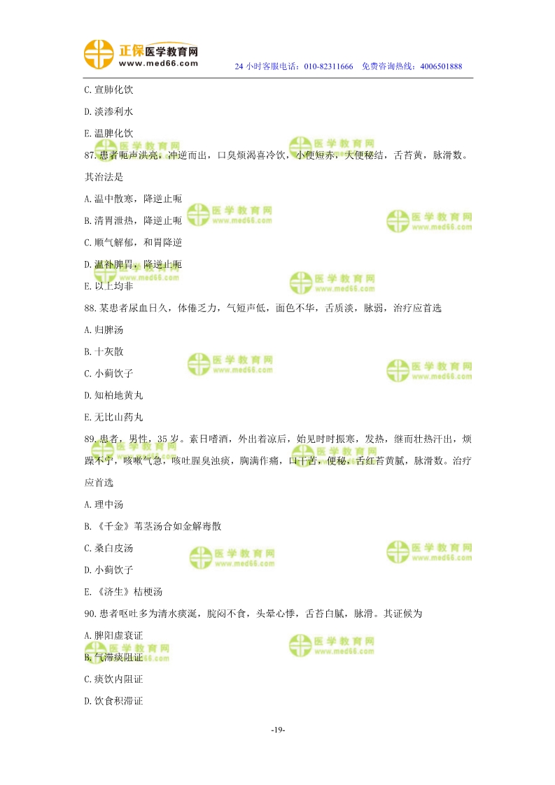 2019年中醫(yī)執(zhí)業(yè)醫(yī)師二試?？紲y評試卷