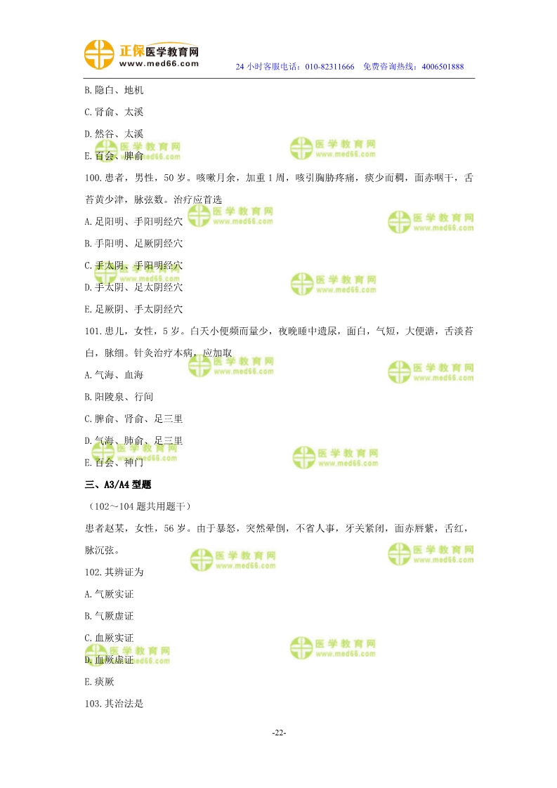 2019年中醫(yī)執(zhí)業(yè)醫(yī)師二試?？紲y評試卷第三單元