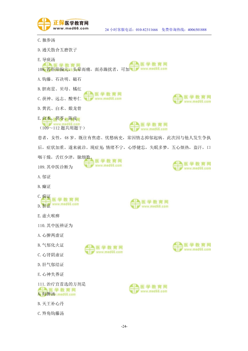 2019年中醫(yī)執(zhí)業(yè)醫(yī)師二試?？紲y評試卷第三單元