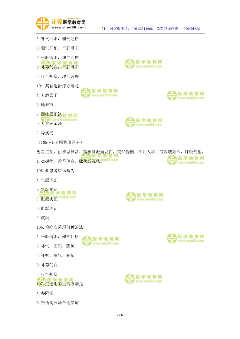 2019年中醫(yī)執(zhí)業(yè)醫(yī)師二試?？紲y評試卷第三單元