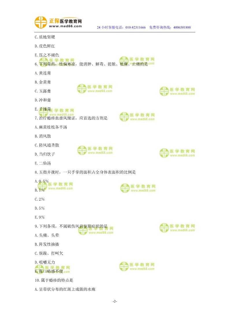 2019年中醫(yī)執(zhí)業(yè)醫(yī)師二試?？紲y(cè)評(píng)試卷第四單元