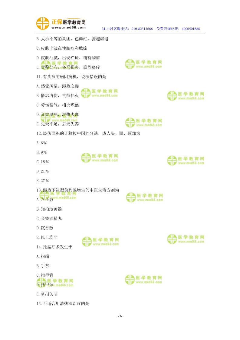 2019年中醫(yī)執(zhí)業(yè)醫(yī)師二試?？紲y(cè)評(píng)試卷第四單元