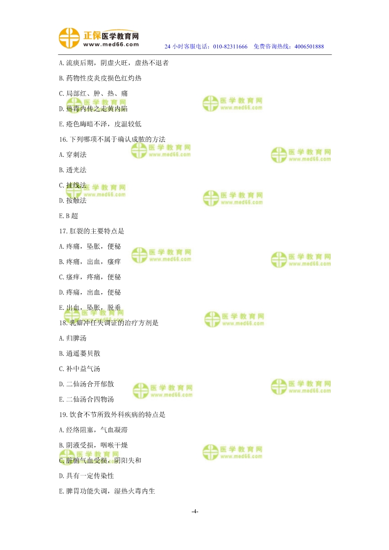 2019年中醫(yī)執(zhí)業(yè)醫(yī)師二試?？紲y(cè)評(píng)試卷第四單元