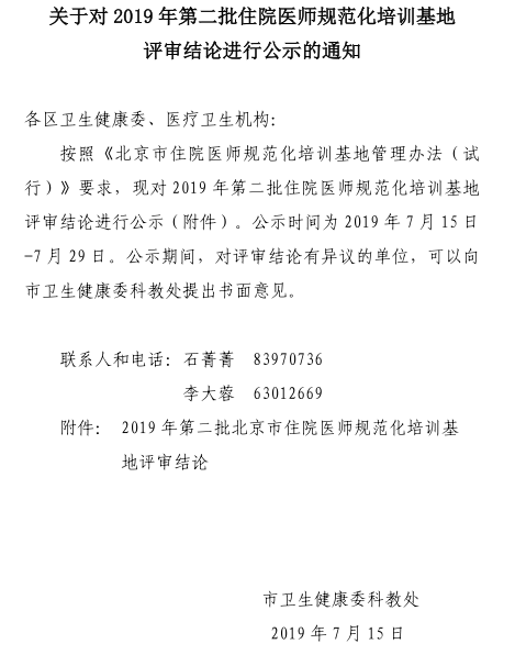 關(guān)于對2019年第二批住院醫(yī)師規(guī)范化培訓(xùn)基地評審結(jié)論進(jìn)行公示的通知