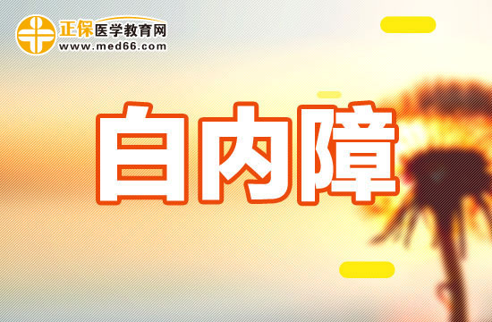 先天性、外傷性、老年性白內(nèi)障手術(shù)時(shí)機(jī)選擇有什么不同？