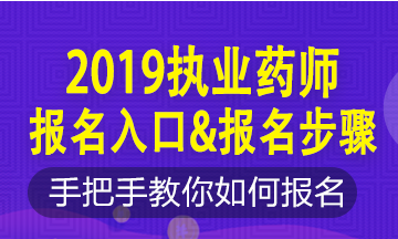 2019年執(zhí)業(yè)藥師新老考生這樣報(bào)名！略有區(qū)別！按步走！