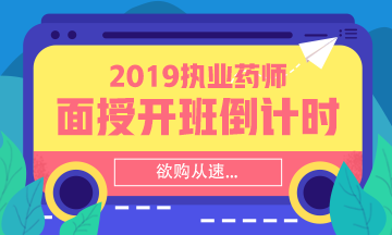 【搶】2019執(zhí)業(yè)藥師面授班招生倒計時！欲購從速！