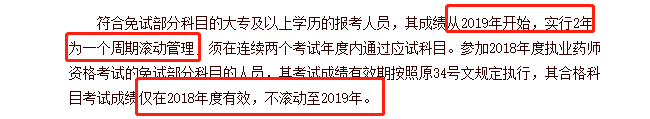 不同學(xué)歷的考生成績保留周期不同，你去年的執(zhí)業(yè)藥師成績還有效嗎？