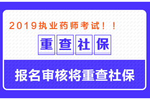 這些地區(qū)需要檢查社保，否則可能無法通過執(zhí)業(yè)藥師報名審核！