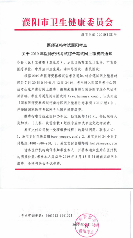 河南濮陽市2019年臨床執(zhí)業(yè)醫(yī)師綜合筆試?yán)U費(fèi)通知