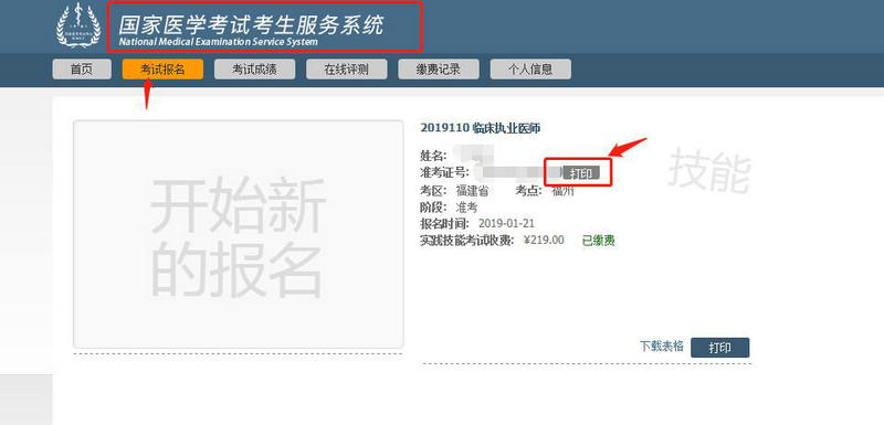 福建省2019年臨床執(zhí)業(yè)醫(yī)師筆試準(zhǔn)考證打印入口開通