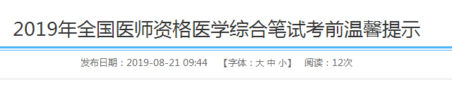 四川綿陽關(guān)于2019年全國醫(yī)師資格醫(yī)學(xué)綜合筆試考前溫馨提示