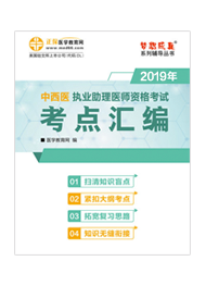 2019年中西醫(yī)助理醫(yī)師“夢想成真”系列《考點(diǎn)匯編》