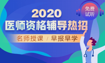 2020年醫(yī)師招生方案