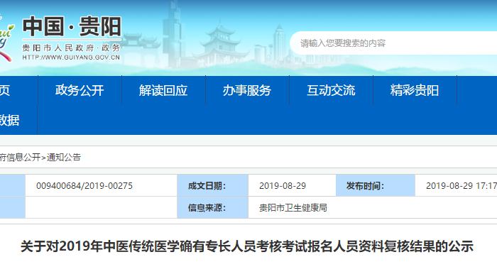 貴陽中醫(yī)確有專長復(fù)核名單