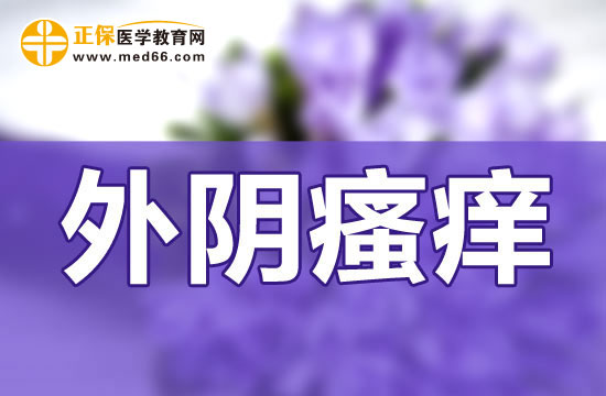 導(dǎo)致外陰瘙癢的原因，怎么快速緩解外陰瘙癢？