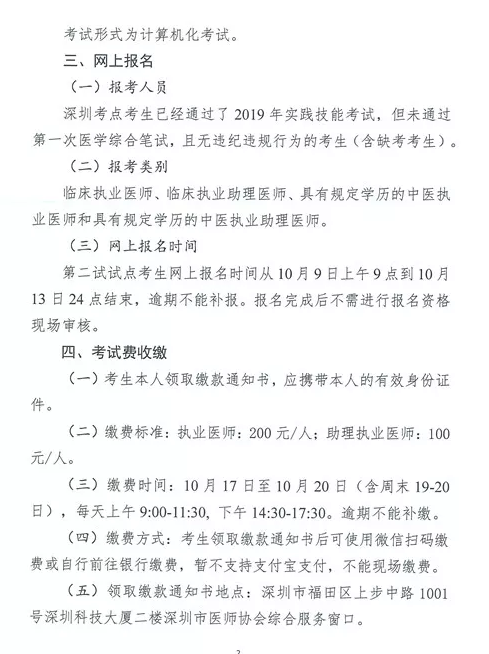 深圳市2019年醫(yī)師資格考試醫(yī)學(xué)綜合筆試“一年兩試”試點網(wǎng)上報名通知