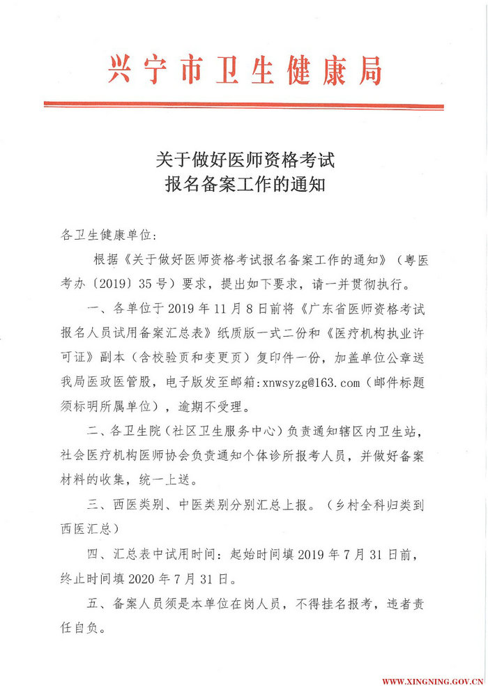 廣東省興寧市2020年醫(yī)師資格考試報(bào)名備案工作通知