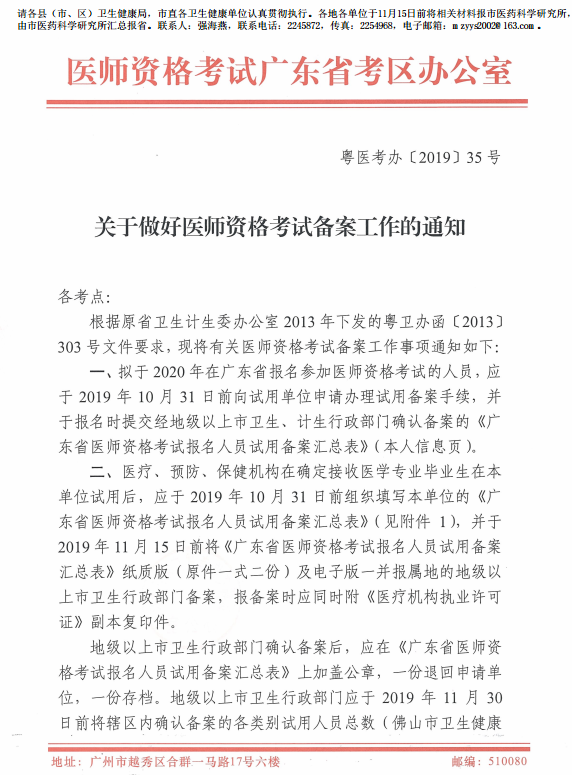 廣東省2020年臨床執(zhí)業(yè)醫(yī)師報名備案通知