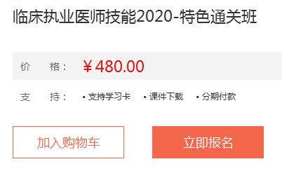 2020年臨床執(zhí)業(yè)醫(yī)師實(shí)踐技能特色直達(dá)班課程詳情！