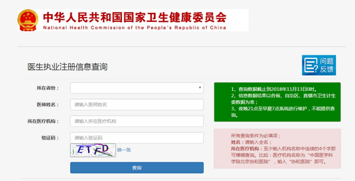 國家衛(wèi)健委執(zhí)業(yè)醫(yī)師注冊查詢入口