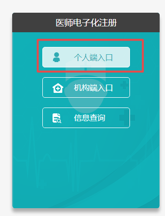 2019年執(zhí)業(yè)醫(yī)師電子化注冊(cè)系統(tǒng)個(gè)人端入口