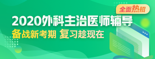 2020年外科主治醫(yī)師輔導(dǎo)方案全新升級，領(lǐng)先新考期！