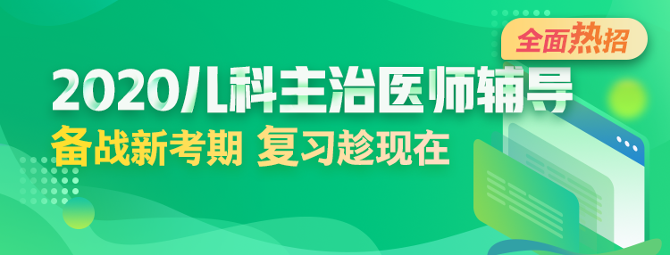 2020年兒科主治醫(yī)師輔導(dǎo)方案全新升級，領(lǐng)先新考期！