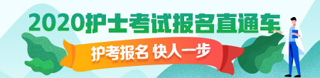 2020年護士資格考試現(xiàn)場確認時間匯總