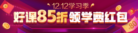 12.12優(yōu)惠來(lái)襲！好課85折 領(lǐng)紅包疊加用，精選好禮逢抽必中！