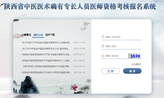 中醫(yī)醫(yī)術報名入口