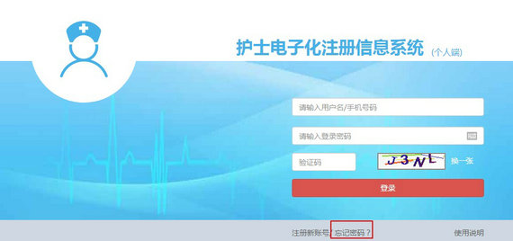 護(hù)士電子化注冊(cè)密碼忘了怎么辦？